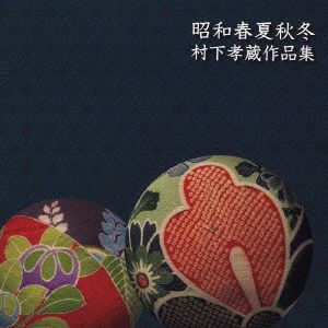昭和春夏秋冬 村下孝蔵作品集 中古CD | ブックオフ公式オンラインストア