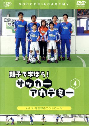 親子で学ぼう！ サッカーアカデミー Vol.4:浮き球のコントロール