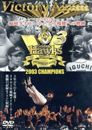 Victory Again～2003年福岡ダイエーホークス優勝への軌跡～