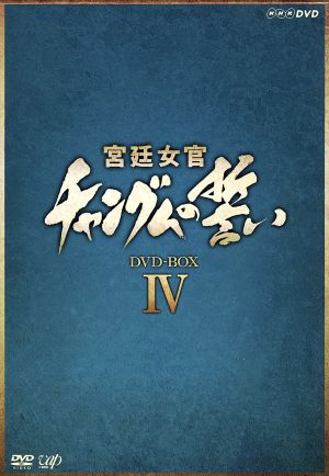 宮廷女官 チャングムの誓い DVD-BOX Ⅳ