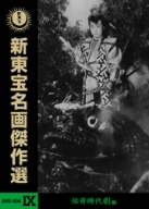 新東宝名画傑作選 DVD-BOX IX 伝奇時代劇編