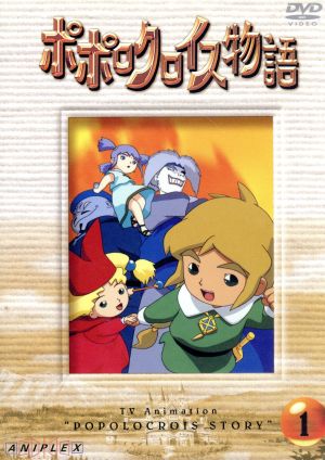 TVアニメーション ポポロクロイス物語 Vol.1