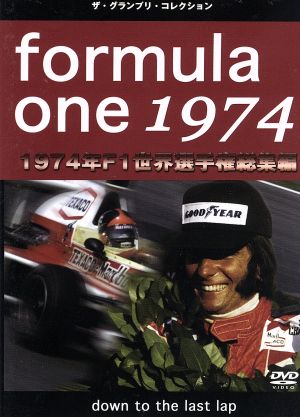F1世界選手権1974年総集編DVD