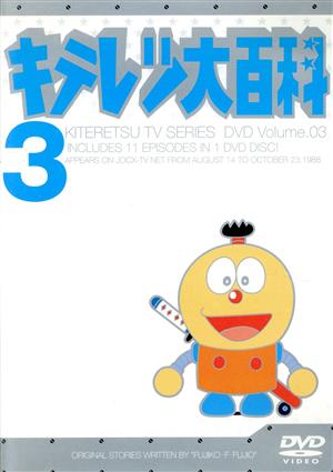 キテレツ大百科 DVD 3