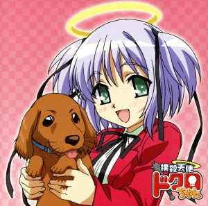 撲殺天使ドクロちゃん ドラマCDだよ！ドクロちゃん ～子犬物語だよ！ドクロちゃん～