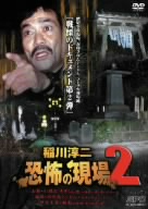 恐怖の現場(2) 廉価版