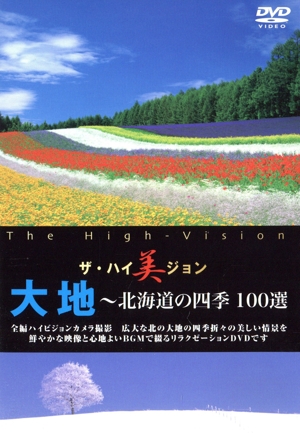 ザ・ハイ美ジョン 大地～北海道の四季 100選