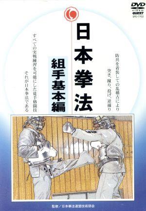 日本拳法完全教則 実戦篇