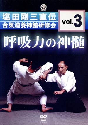呼吸力の神髄 塩田剛三直伝 合気道養神館研修会 vol.3