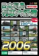 日本列島列車大行進2006