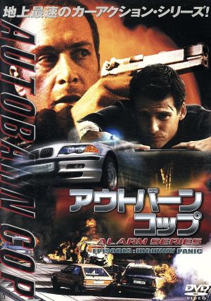 アウトバーン・コップ EPISODES:HIGHWAY PANIC アウトバーン・パニック編