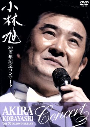 小林旭 50周年記念コンサートDVD(通常版)