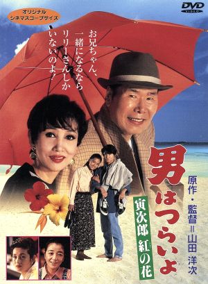 男はつらいよ 第48作 寅次郎紅の花 中古DVD・ブルーレイ | ブックオフ