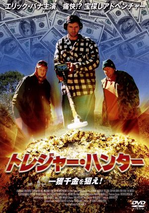 トレジャー・ハンター 一獲千金を狙え！