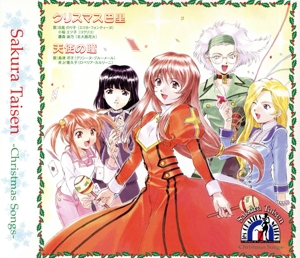 サクラ大戦「クリスマス巴里/天使の鐘」