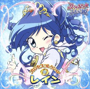 ふしぎ星の☆ふたご姫 プリンセスコレクション レイン(初回生産限定盤)