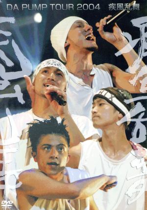 DA PUMP TOUR 2004 疾風乱舞(期間限定)