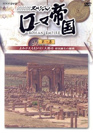 NHKスペシャル ローマ帝国 第一集 よみがえる幻の巨大都市 帝国誕生の秘密