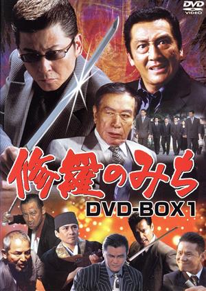 修羅のみち DVD-BOX(1)