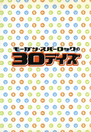 モーガン・スパーロックの30デイズ トリプルパック