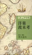 洋楽渡来考(DVD付)