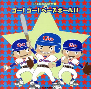 2006年発表会(1)GO！GO！ベースボール