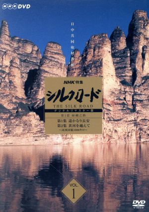 NHK特集 シルクロード デジタルリマスター版 第1部 絲綢之路 Vol.1