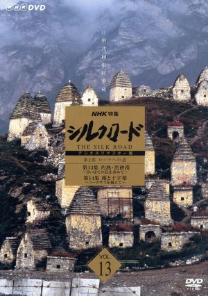 NHK特集 シルクロード デジタルリマスター版 Vol.13 第2部 ローマへの道