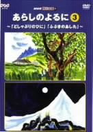 てれび絵本::あらしのよるに③ ～「どしゃぶりのひに」「ふぶきのあした」～