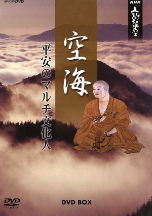 NHK人間講座 空海 ～平安のマルチ文化人～ DVD BOX