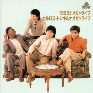 究極のベスト！::1986オメガトライブ/カルロス・トシキ&オメガトライブ
