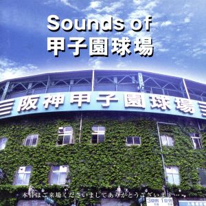 Sounds of 甲子園球場