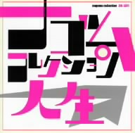 人生 ナゴムコレクション