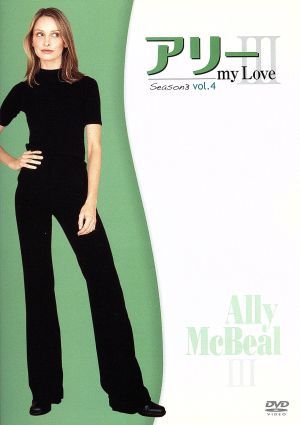 アリー my Love(Ally McBeal) シーズン3 Vol.4