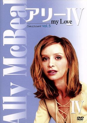 アリー my Love(Ally McBeal) シーズン4 Vol.5