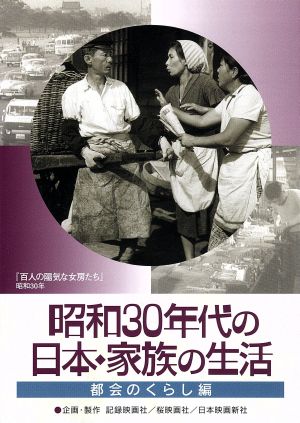 昭和30年代の日本・家族の生活 ②都会のくらし