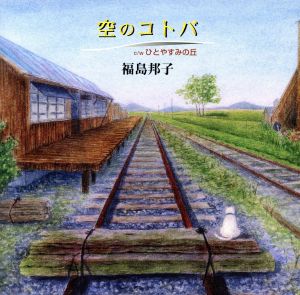 空のコトバ・ひとやすみの丘