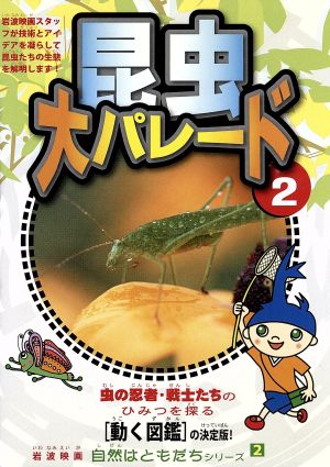 自然はともだちシリーズ2 昆虫大パレード2