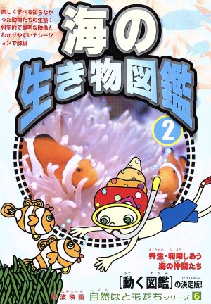 自然はともだちシリーズ6 海のいきもの図鑑 2