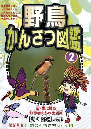 自然はともだちシリーズ8 野鳥かんさつ図鑑 2 中古DVD・ブルーレイ | ブックオフ公式オンラインストア