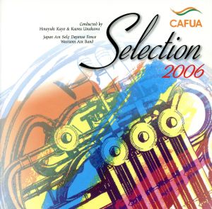 CAFUAセレクション2006 吹奏楽コンクール自由曲選「オペラ座の怪人」