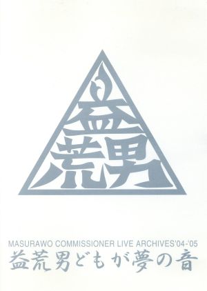 Live Archive 04-05 益荒男どもが夢の音