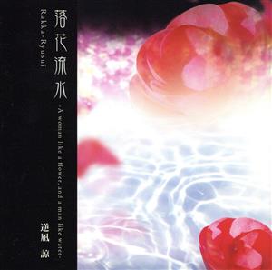 落花流水・ピアノCD