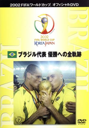 優勝国(ブラジル代表)優勝への全軌跡