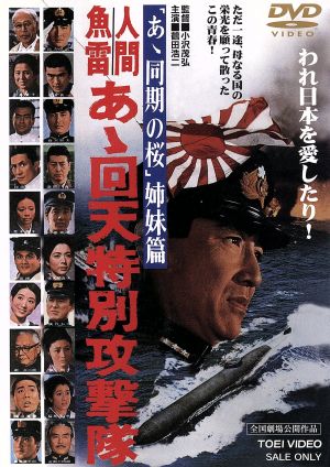 人間魚雷 あゝ回天特別攻撃隊 中古DVD・ブルーレイ | ブックオフ公式 
