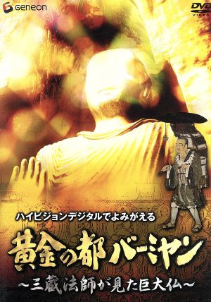 黄金の都バーミヤン ～三蔵法師が見た巨大仏～