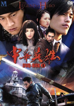 中華英雄 DVD-BOX 1