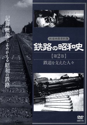 鉄路の昭和史 ＜第2巻＞ 鉄道を支えた人々