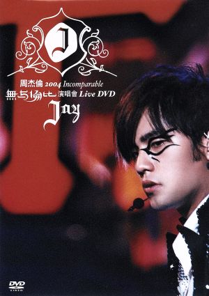 ジェイ・チョウ 周杰倫 2004 Incomparable Concert Live DVD