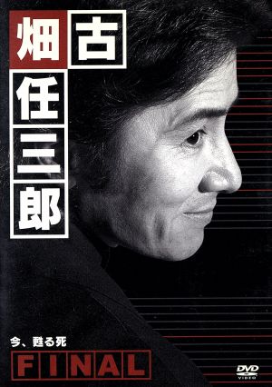 古畑任三郎FINAL 今、甦る死 中古DVD・ブルーレイ | ブックオフ公式
